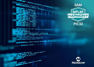 microchip推出3.0版mplabr harmony,為picr和sam單片機(jī)提供統(tǒng)一的軟件開發(fā)框架